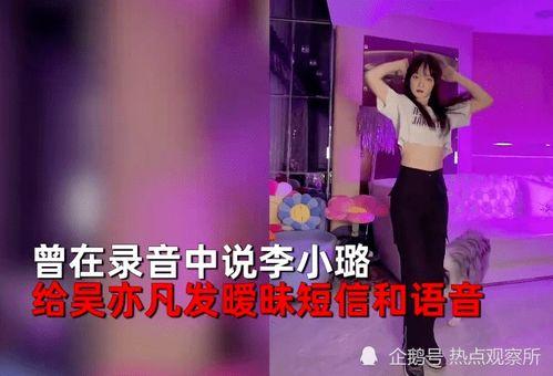 圈内爆料李小璐吴亦凡,娱乐圈的绯闻风暴再起  第1张